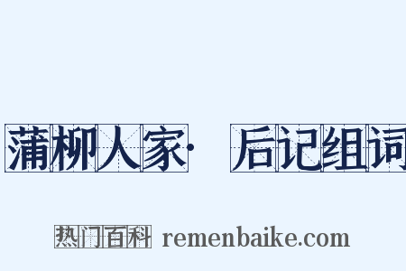 蒲柳人家·后记组词是什么意思的图片